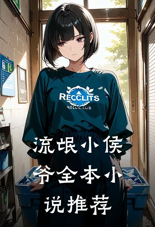 流氓小侯爷全本小说推荐