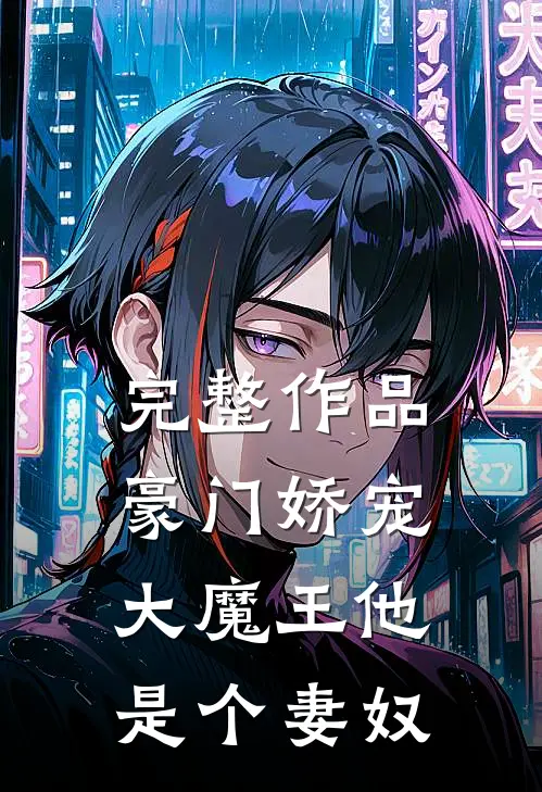 完整作品豪门娇宠：大魔王他是个妻奴