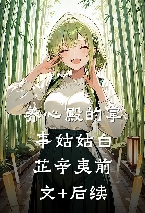 养心殿的掌事姑姑白芷辛夷前文+后续