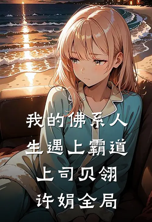 我的佛系人生遇上霸道上司贝翎许娟全局