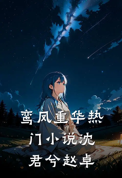 鸾凤重华热门小说沈君兮赵卓