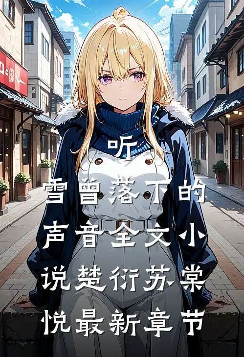 听，雪曾落下的声音全文小说楚衍苏棠悦最新章节