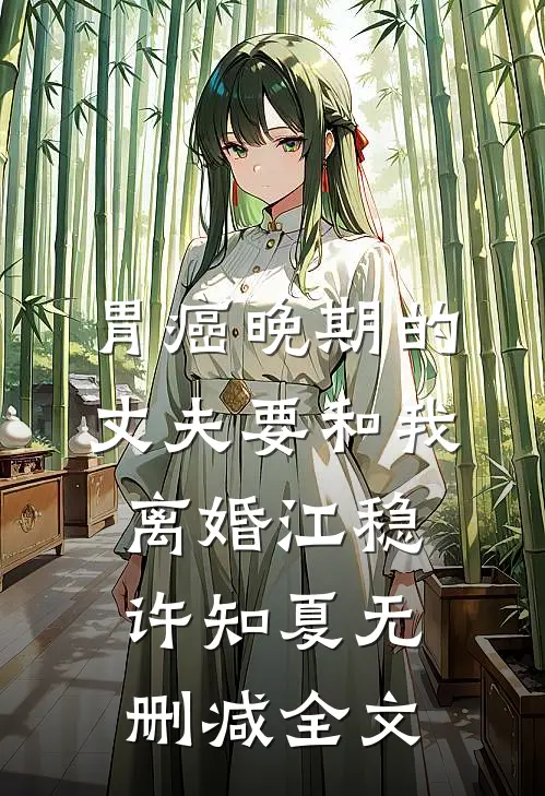 胃癌晚期的丈夫要和我离婚江稳许知夏无删减全文
