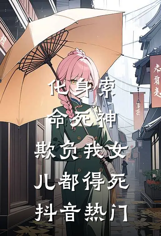 化身索命死神，欺负我女儿都得死抖音热门