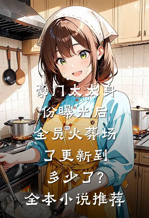 豪门太太身份曝光后,全员火葬场了更新到多少了?全本小说推荐