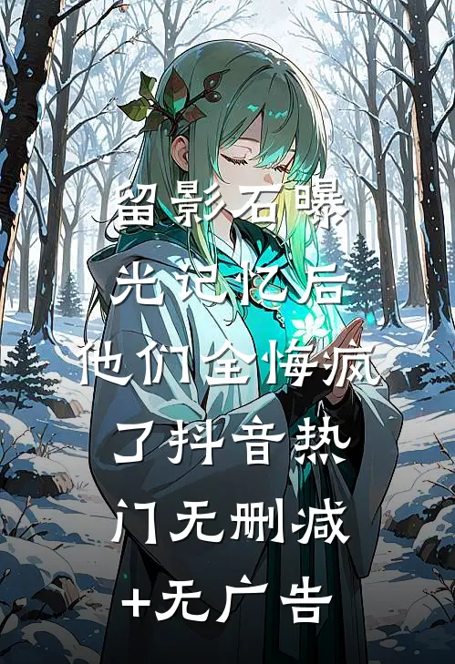 留影石曝光记忆后，他们全悔疯了抖音热门无删减+无广告