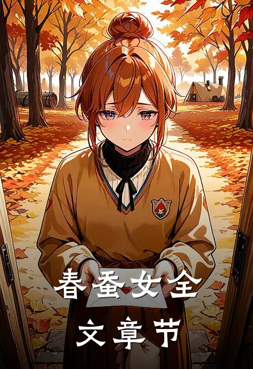 春蚕女全文章节