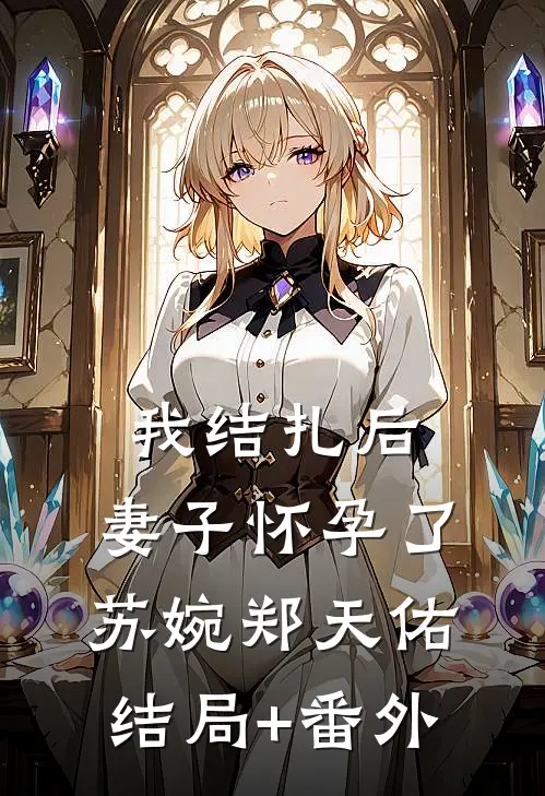 我结扎后，妻子怀孕了苏婉郑天佑结局+番外