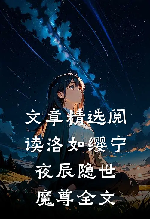 文章精选阅读洛如缨宁夜辰隐世魔尊全文