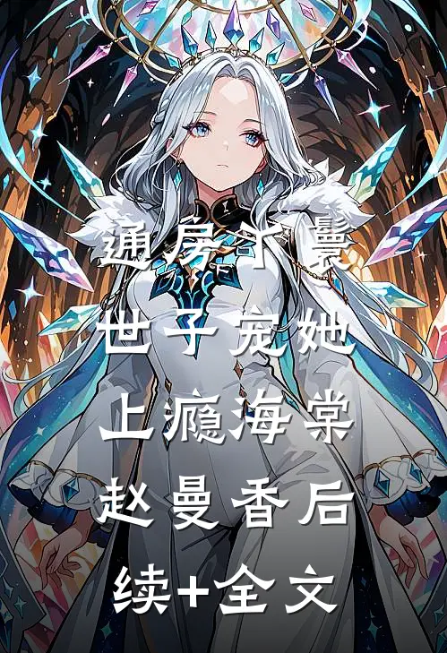 通房丫鬟，世子宠她上瘾海棠赵曼香后续+全文