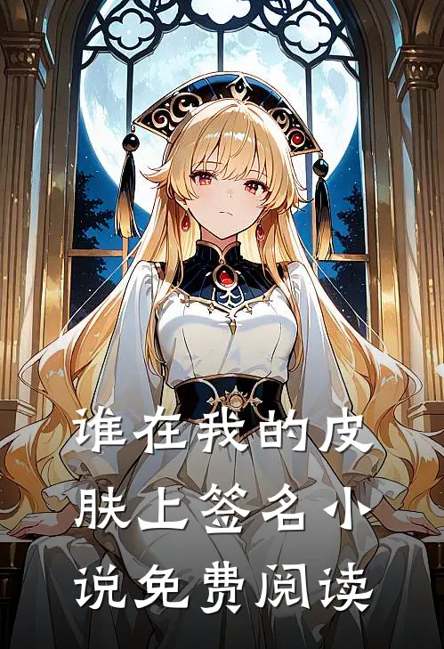 谁在我的皮肤上签名小说免费阅读
