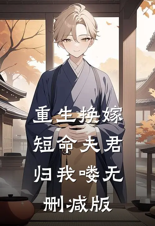 重生换嫁：短命夫君归我喽无删减版