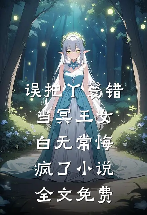 误把丫鬟错当冥王女，白无常悔疯了小说全文免费