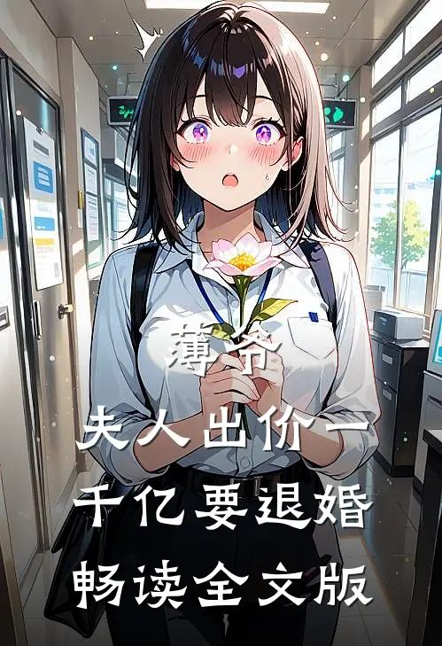 薄爷，夫人出价一千亿要退婚畅读全文版