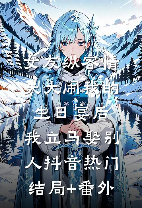 女友纵容情夫大闹我的生日宴后，我立马娶别人抖音热门结局+番外