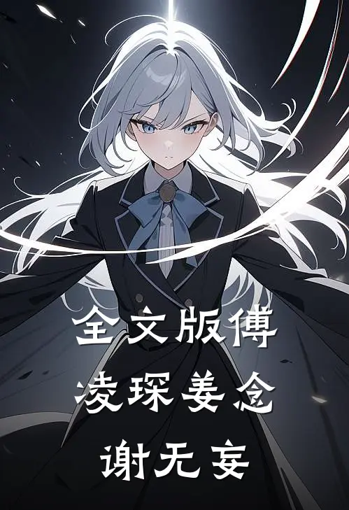 全文版傅凌琛姜念谢无妄