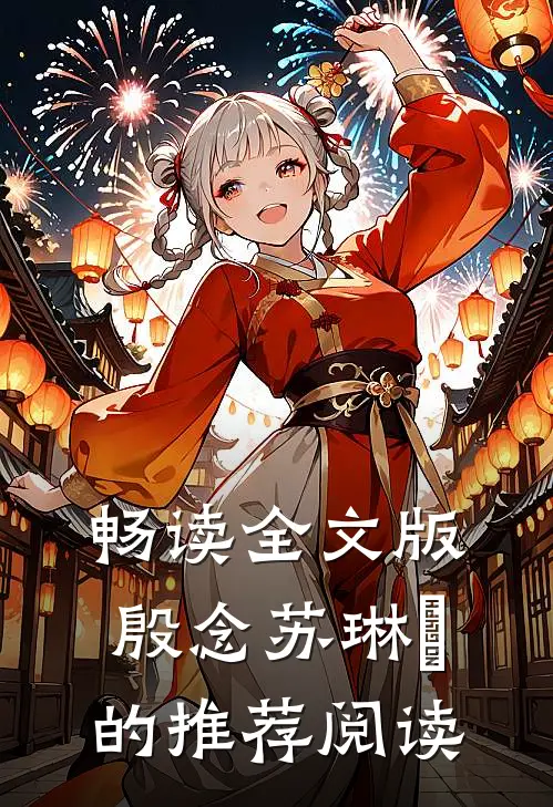 畅读全文版殷念苏琳嬿的推荐阅读