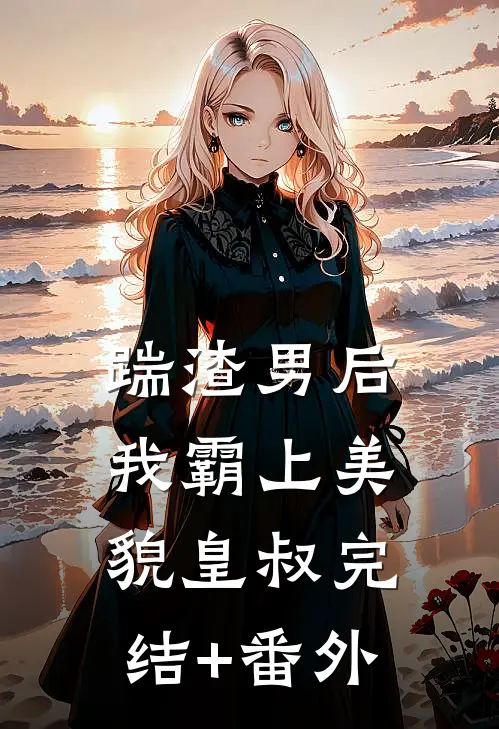 踹渣男后，我霸上美貌皇叔完结+番外