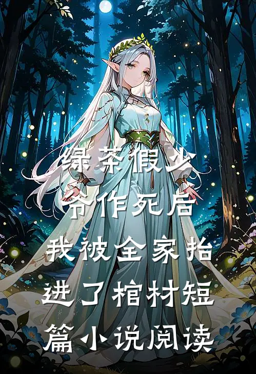 绿茶假少爷作死后，我被全家抬进了棺材短篇小说阅读