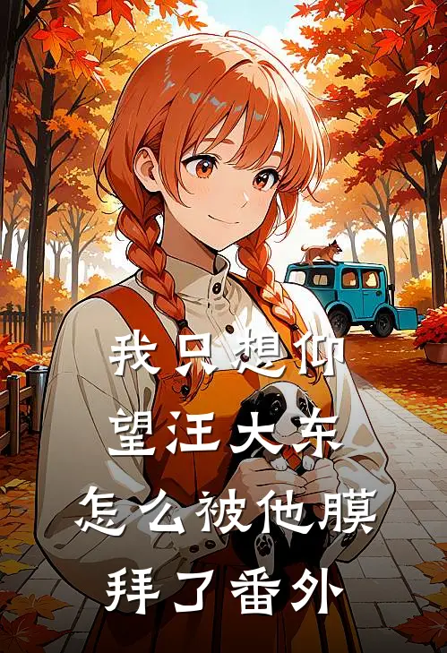 我只想仰望汪大东，怎么被他膜拜了番外