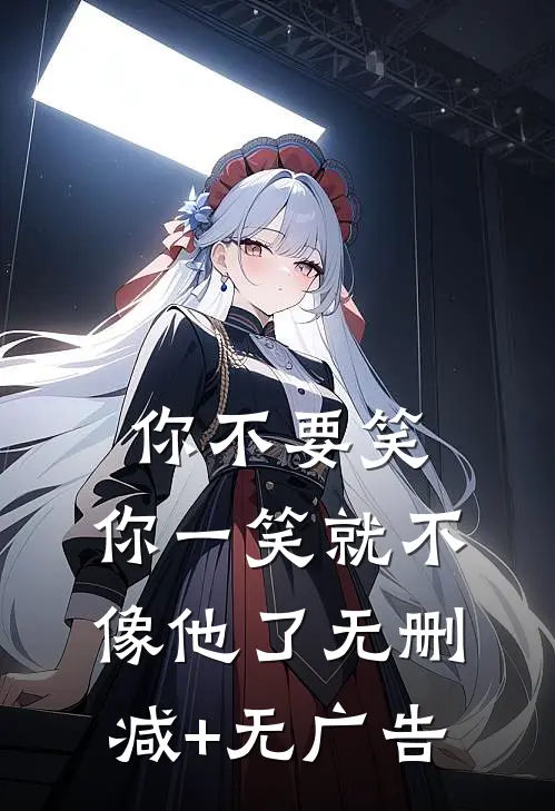 你不要笑，你一笑就不像他了无删减+无广告