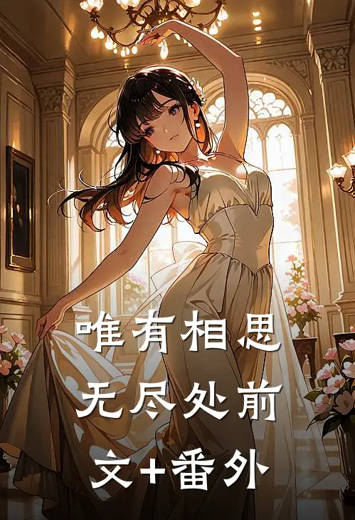 唯有相思无尽处前文+番外