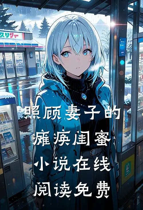 照顾妻子的瘫痪闺蜜小说在线阅读免费