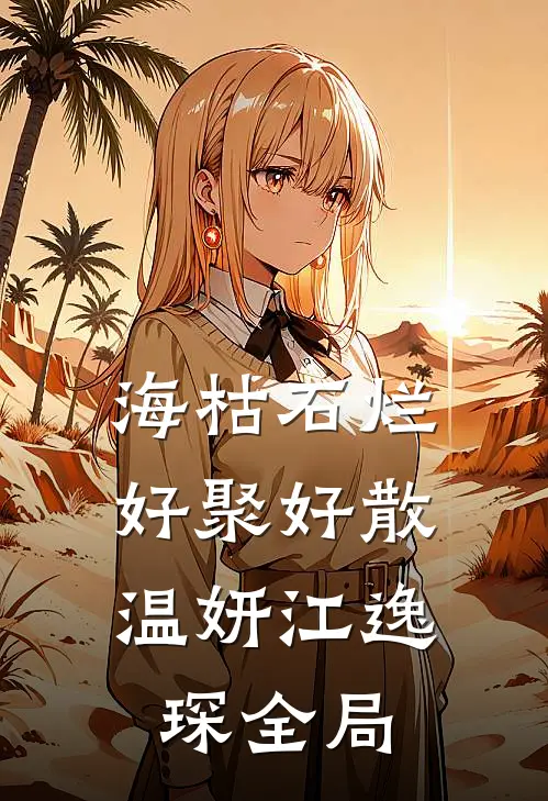 海枯石烂，好聚好散温妍江逸琛全局