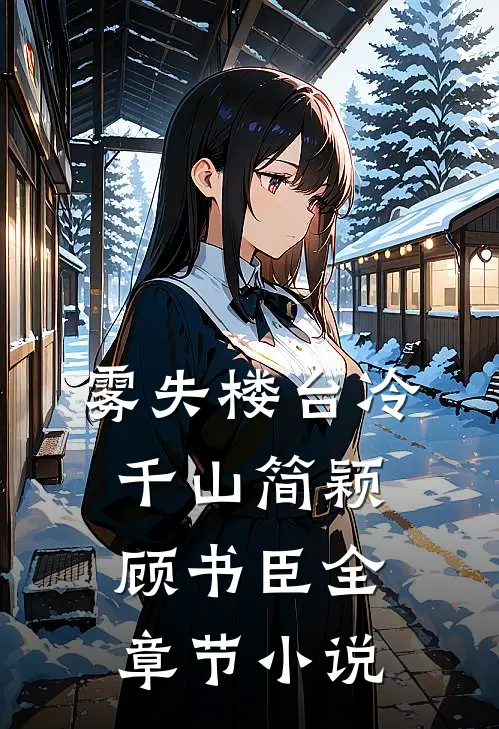 雾失楼台冷千山简颖顾书臣全章节小说
