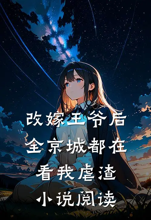 改嫁王爷后，全京城都在看我虐渣小说阅读