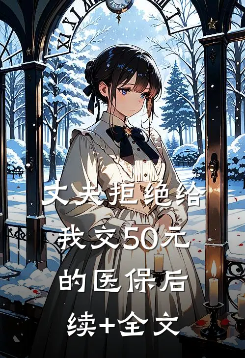 丈夫拒绝给我交50元的医保后续+全文