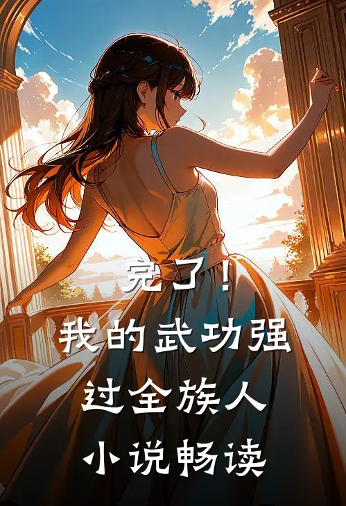 完了！我的武功强过全族人小说畅读