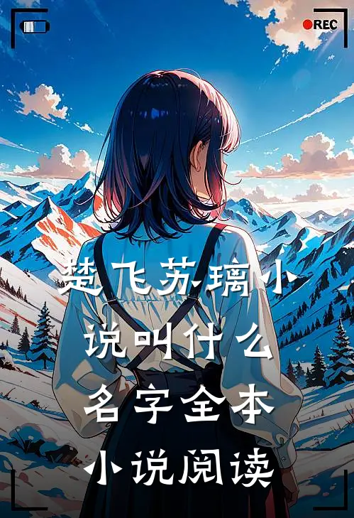 楚飞苏璃小说叫什么名字全本小说阅读
