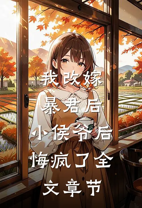 我改嫁暴君后，小侯爷后悔疯了全文章节