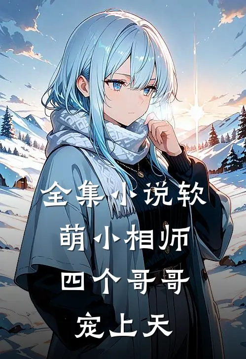 全集小说软萌小相师:四个哥哥宠上天