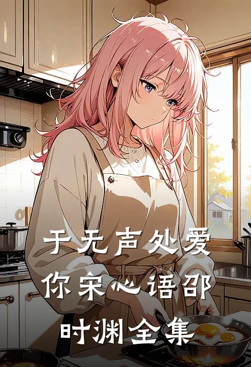 于无声处爱你宋心语邵时渊 全集