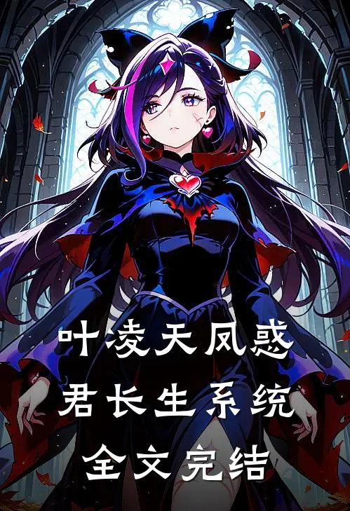 叶凌天凤惑君长生系统全文完结