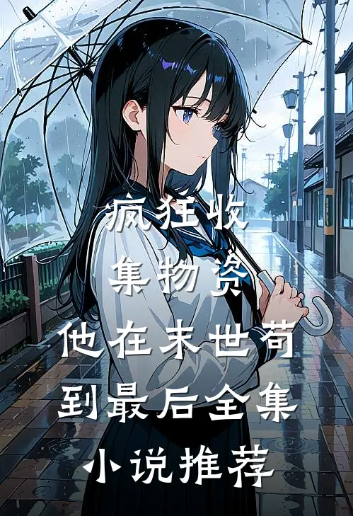 疯狂收集物资，他在末世苟到最后全集小说推荐