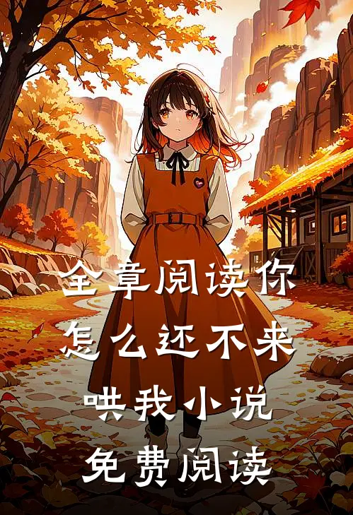 全章阅读你怎么还不来哄我小说免费阅读