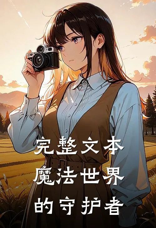 完整文本魔法世界的守护者
