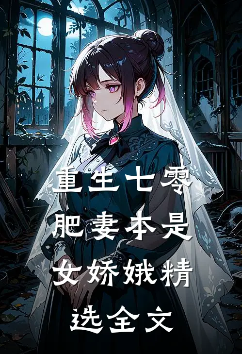 重生七零：肥妻本是女娇娥精选全文