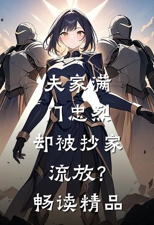 夫家满门忠烈，却被抄家流放？畅读精品