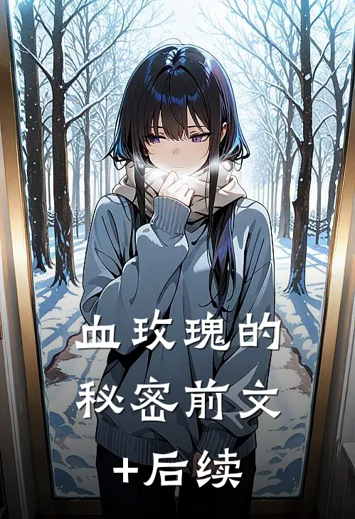 血玫瑰的秘密前文+后续