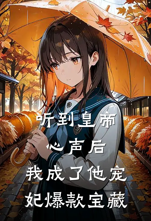 听到皇帝心声后，我成了他宠妃爆款宝藏