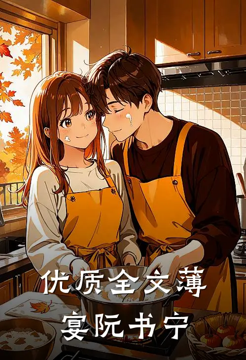 优质全文薄宴阮书宁