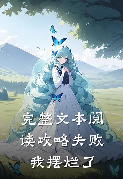 完整文本阅读攻略失败，我摆烂了
