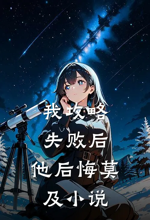 我攻略失败后，他后悔莫及小说