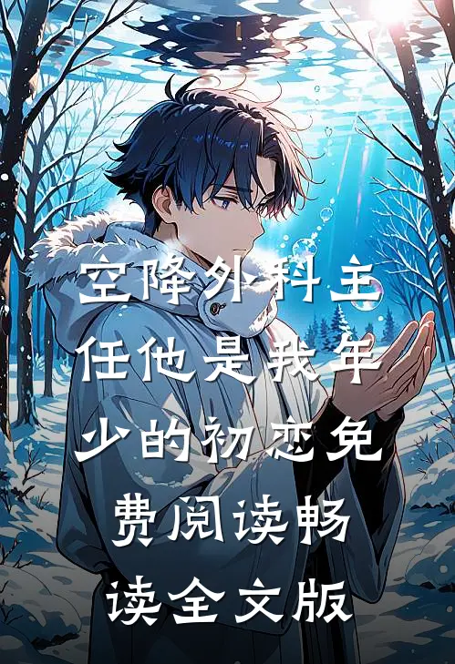 空降外科主任他是我年少的初恋免费阅读畅读全文版