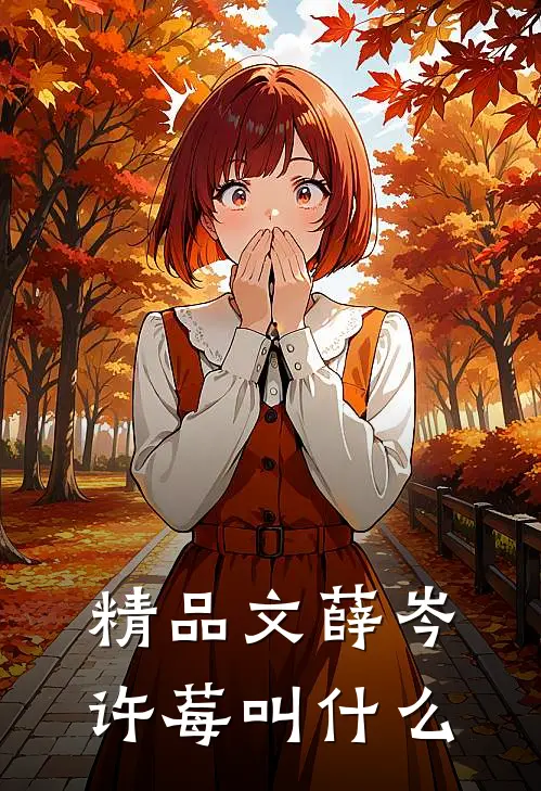 精品文薛岑许莓叫什么
