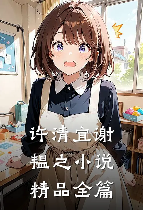 许清宜谢韫之小说精品全篇